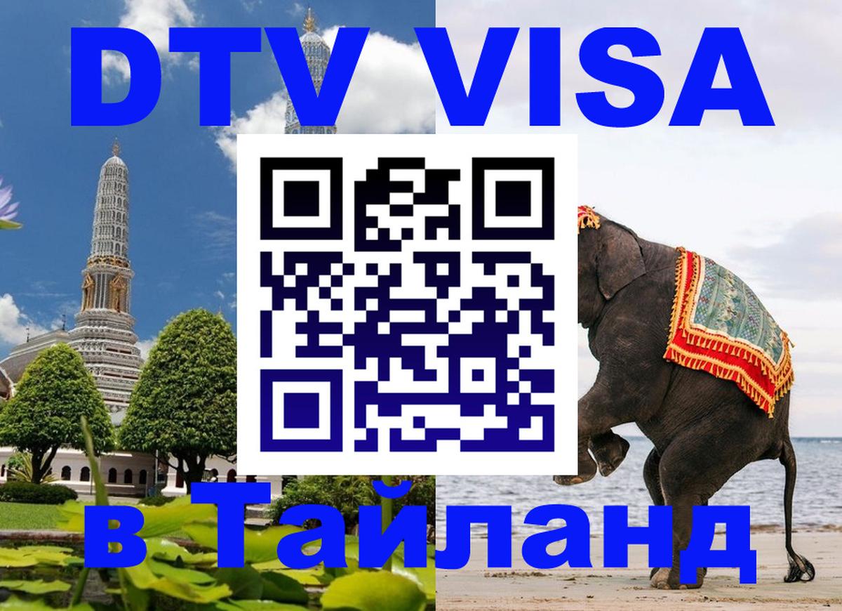 Сколько стоит DTV виза — актуальные цены, оформление даже без документов - Пхукет 