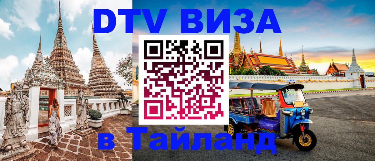 DTV виза Тайланд Пхукет 