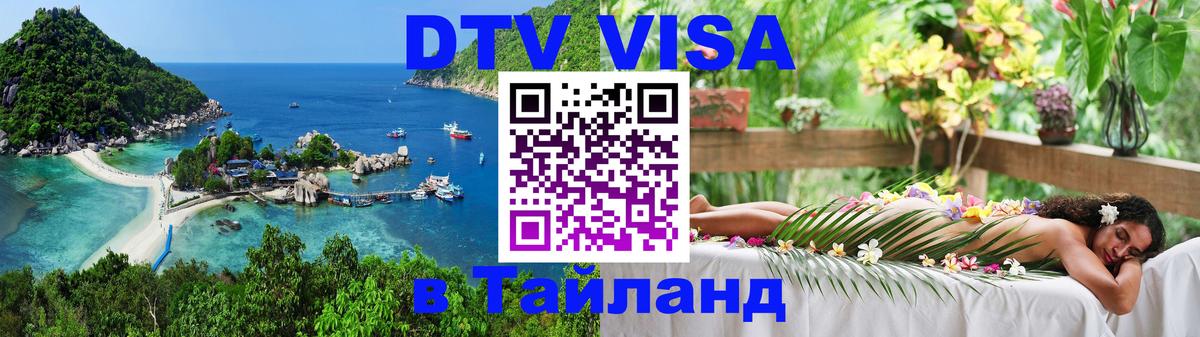 Visa ДТВ Тайланд помощь Пхукет 